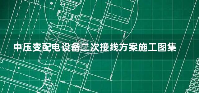 中压变配电设备二次接线方案施工图集 上册